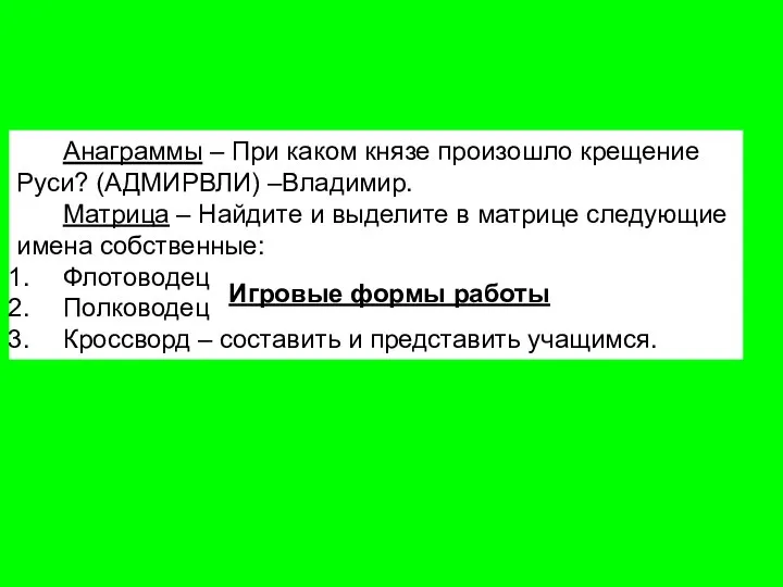 Анаграммы – При каком князе произошло крещение Руси? (АДМИРВЛИ) –Владимир. Матрица