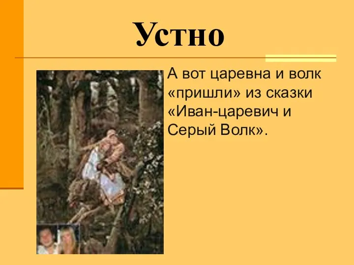 Устно А вот царевна и волк «пришли» из сказки «Иван-царевич и Серый Волк».