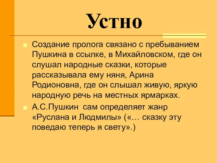 Устно Создание пролога связано с пребыванием Пушкина в ссылке, в Михайловском,