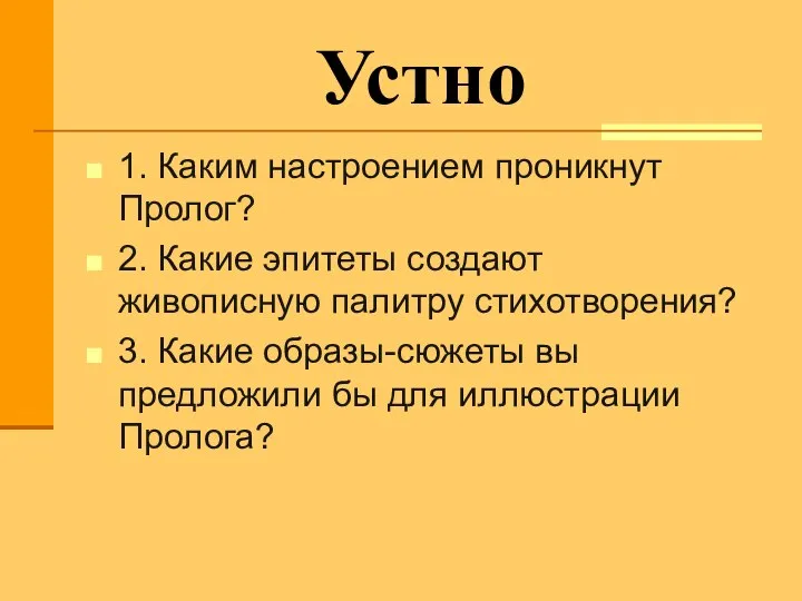 Устно 1. Каким настроением проникнут Пролог? 2. Какие эпитеты создают живописную