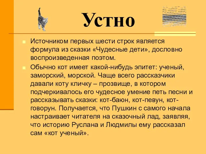 Устно Источником первых шести строк является формула из сказки «Чудесные дети»,