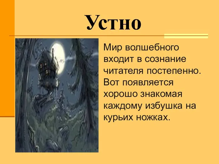 Устно Мир волшебного входит в сознание читателя постепенно. Вот появляется хорошо