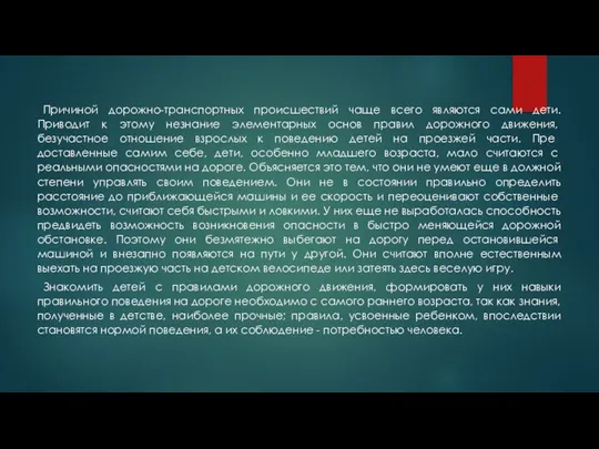 Причиной дорожно-транспортных происшествий чаще всего являются сами дети. Приводит к этому