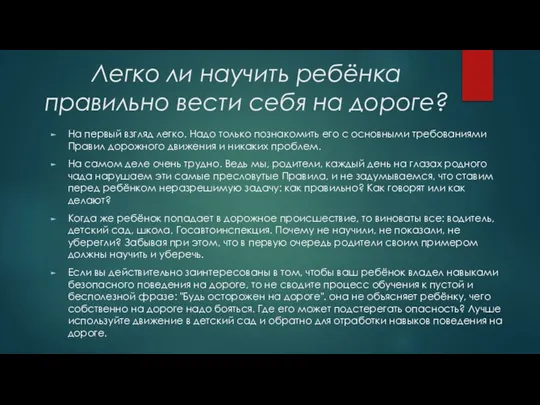 Легко ли научить ребёнка правильно вести себя на дороге? На первый