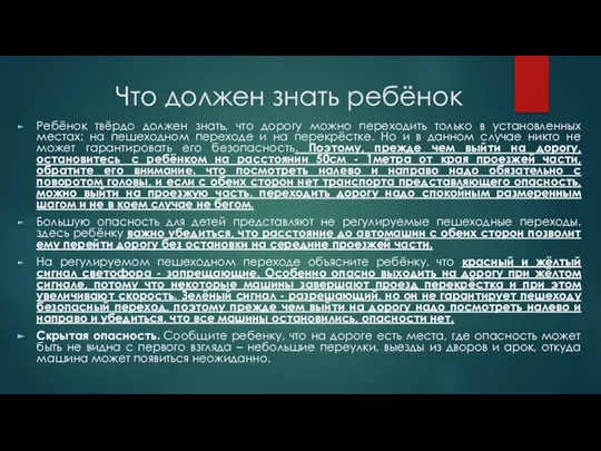 Что должен знать ребёнок Ребёнок твёрдо должен знать, что дорогу можно