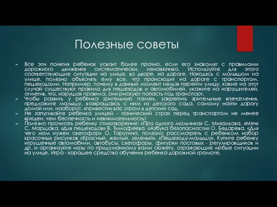 Полезные советы Все эти понятия ребенок усвоит более прочно, если его