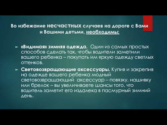 Во избежание несчастных случаев на дороге с Вами и Вашими детьми,