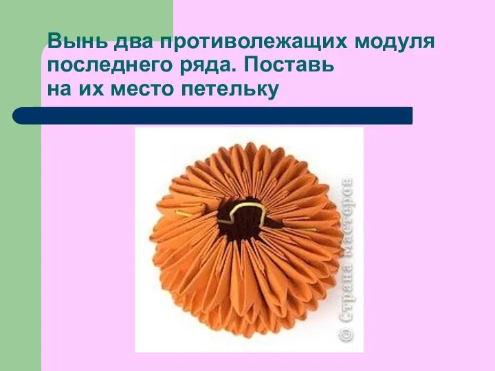 Вынь два противолежащих модуля последнего ряда. Поставь на их место петельку