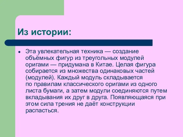 Из истории: Эта увлекательная техника — создание объёмных фигур из треугольных