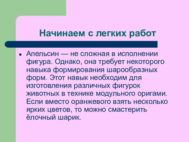 Начинаем с легких работ Апельсин — не сложная в исполнении фигура.