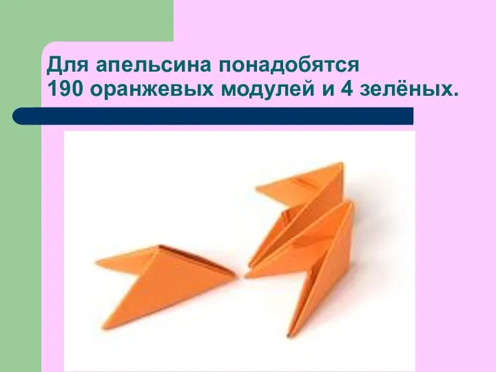 Для апельсина понадобятся 190 оранжевых модулей и 4 зелёных.