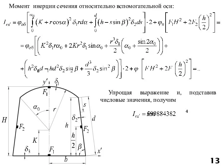 Момент инерции сечения относительно вспомогательной оси: Упрощая выражение и, подставив числовые значения, получим