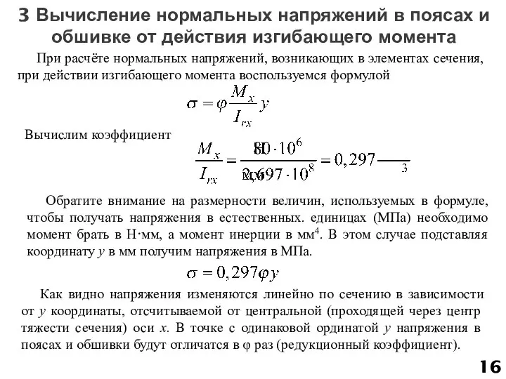 3 Вычисление нормальных напряжений в поясах и обшивке от действия изгибающего