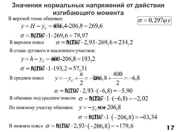 Значения нормальных напряжений от действия изгибающего момента В верхней точке обшивки: