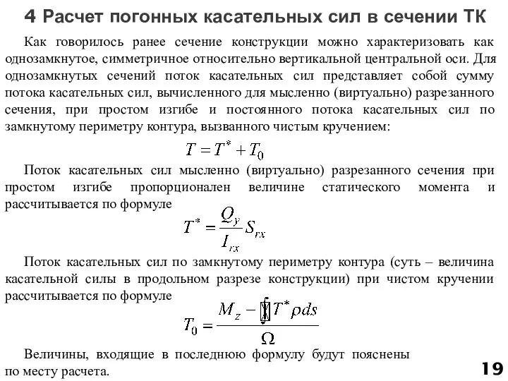 4 Расчет погонных касательных сил в сечении ТК Как говорилось ранее