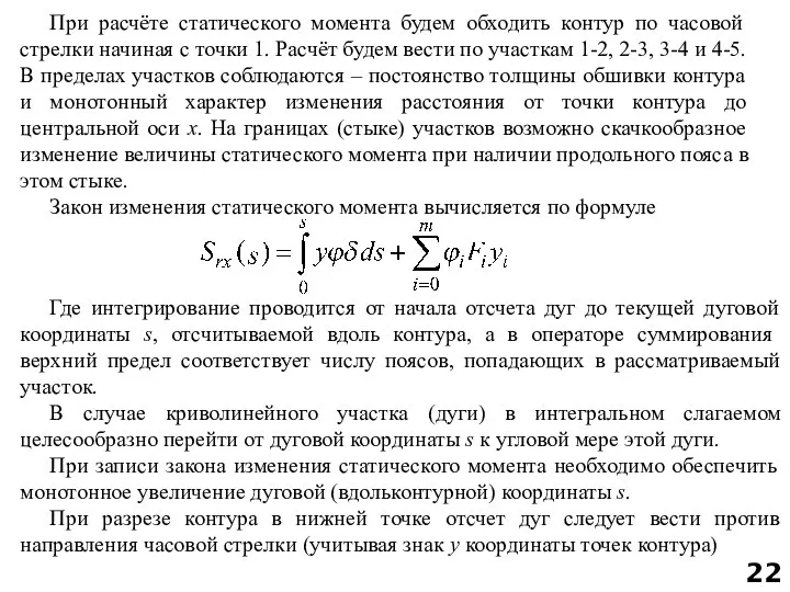 При расчёте статического момента будем обходить контур по часовой стрелки начиная