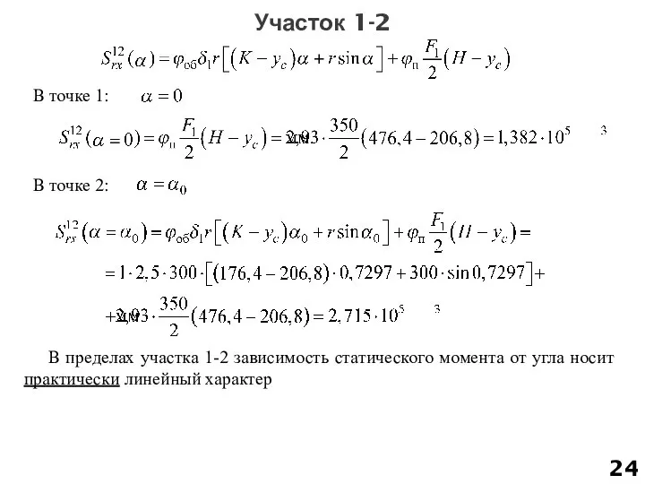 Участок 1-2 В точке 1: В точке 2: В пределах участка