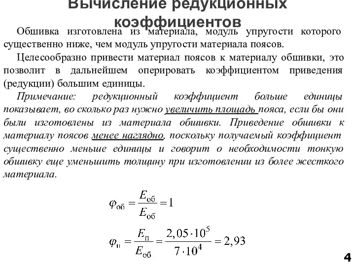 Вычисление редукционных коэффициентов Обшивка изготовлена из материала, модуль упругости которого существенно