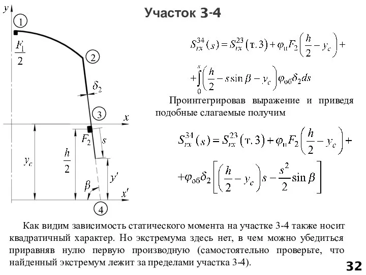 Участок 3-4 Проинтегрировав выражение и приведя подобные слагаемые получим Как видим