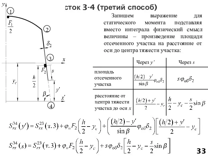 Участок 3-4 (третий способ) Запишем выражение для статического момента подставляя вместо