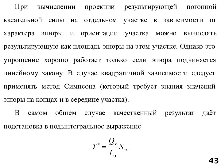 При вычислении проекции результирующей погонной касательной силы на отдельном участке в