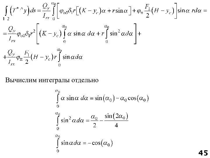 Вычислим интегралы отдельно