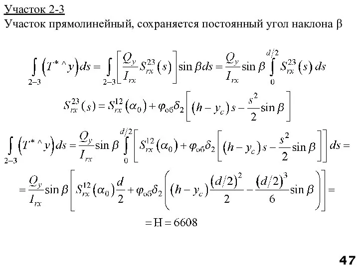 Участок 2-3 Участок прямолинейный, сохраняется постоянный угол наклона β