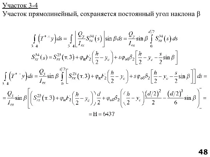 Участок 3-4 Участок прямолинейный, сохраняется постоянный угол наклона β