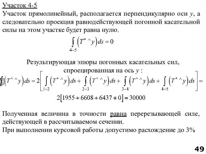 Участок 4-5 Участок прямолинейный, располагается перпендикулярно оси y, а следовательно проекция