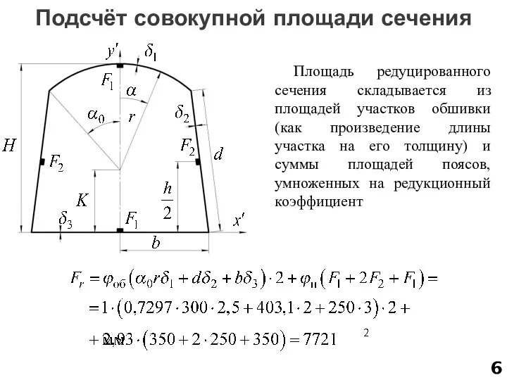 Подсчёт совокупной площади сечения Площадь редуцированного сечения складывается из площадей участков