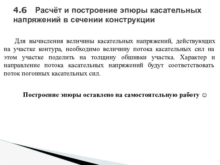 4.6 Расчёт и построение эпюры касательных напряжений в сечении конструкции Для