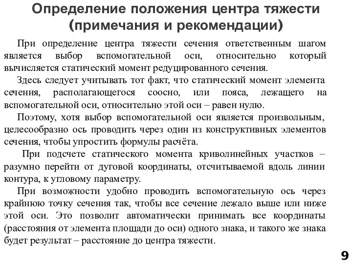 Определение положения центра тяжести (примечания и рекомендации) При определение центра тяжести