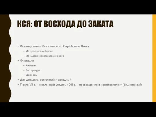 КСЯ: ОТ ВОСХОДА ДО ЗАКАТА Формирование Классического Сирийского Языка Из протоарамейского