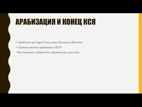 АРАБИЗАЦИЯ И КОНЕЦ КСЯ Арабский как lingua franca всего Ближнего Востока