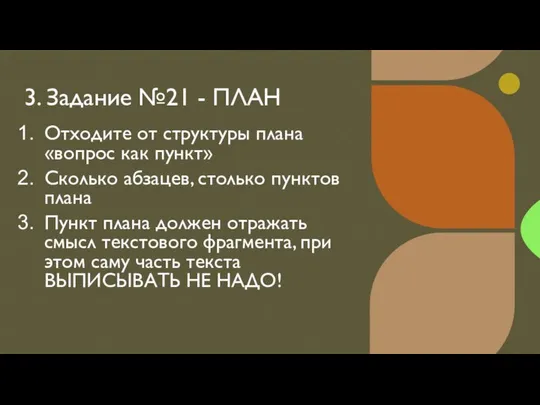 3. Задание №21 - ПЛАН Отходите от структуры плана «вопрос как