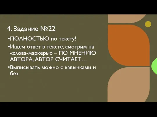 4. Задание №22 ПОЛНОСТЬЮ по тексту! Ищем ответ в тексте, смотрим