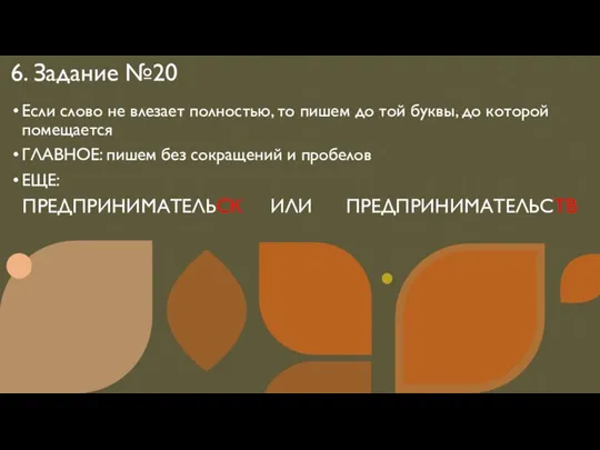 6. Задание №20 Если слово не влезает полностью, то пишем до