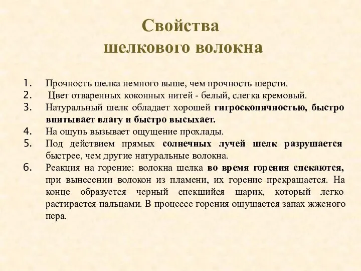 Свойства шелкового волокна Прочность шелка немного выше, чем прочность шерсти. Цвет