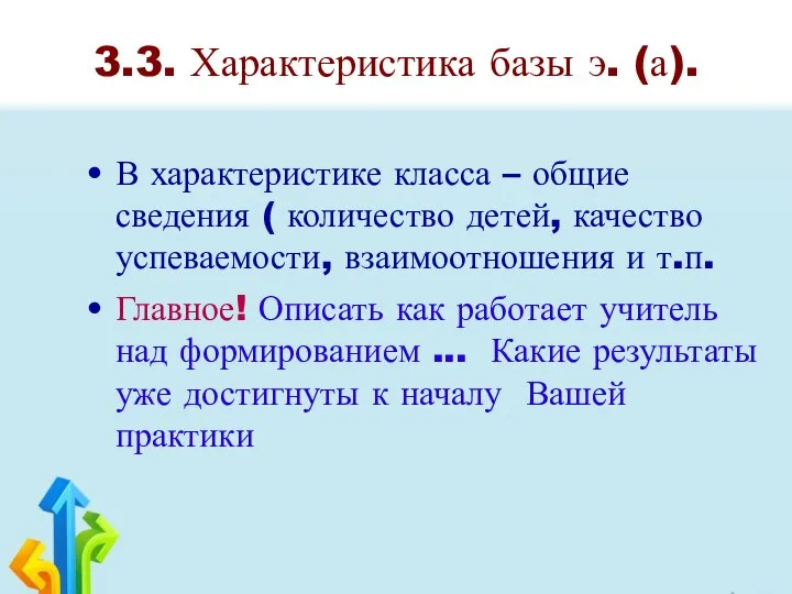 3.3. Характеристика базы э. (а). В характеристике класса – общие сведения