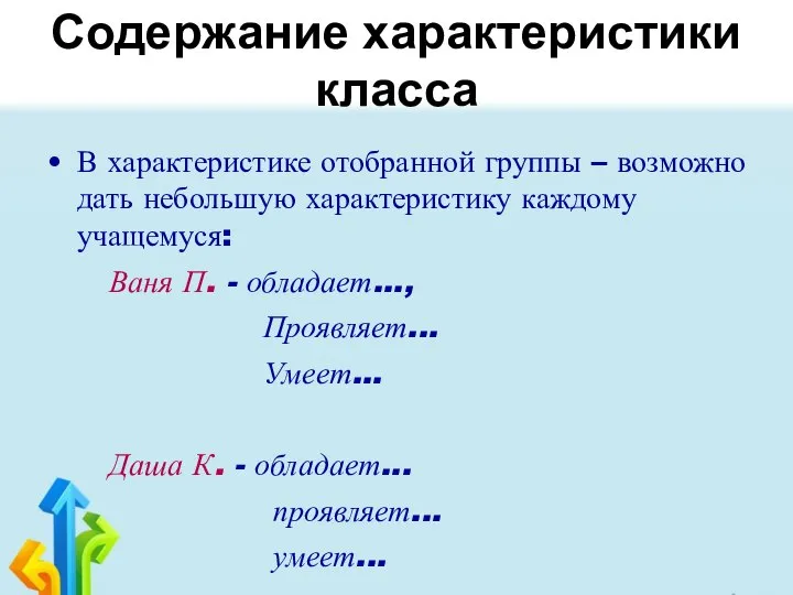 Содержание характеристики класса В характеристике отобранной группы – возможно дать небольшую