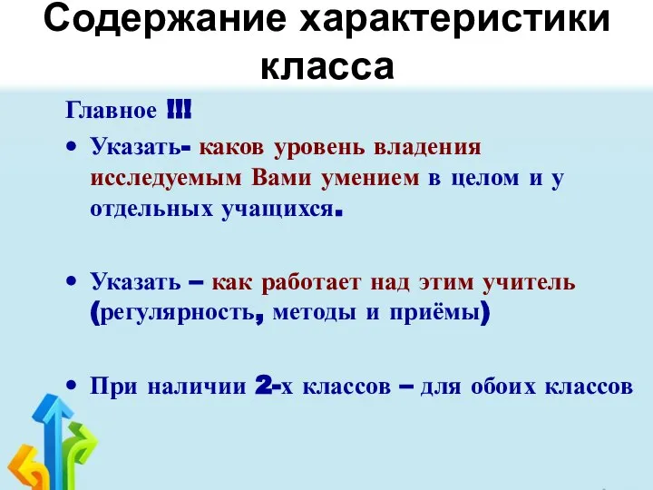 Содержание характеристики класса Главное !!! Указать- каков уровень владения исследуемым Вами