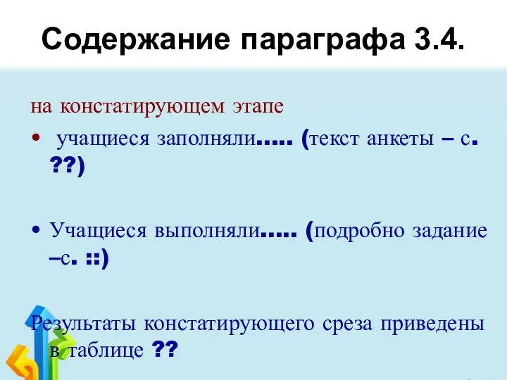 Содержание параграфа 3.4. на констатирующем этапе учащиеся заполняли….. (текст анкеты –