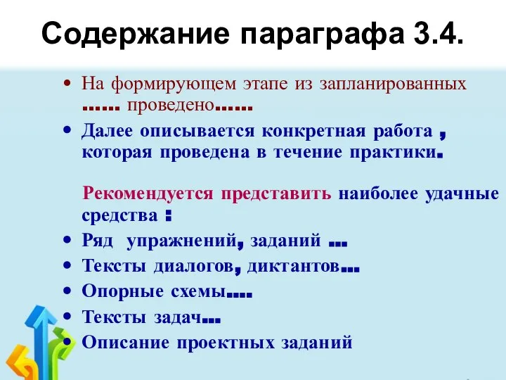 Содержание параграфа 3.4. На формирующем этапе из запланированных …… проведено…… Далее