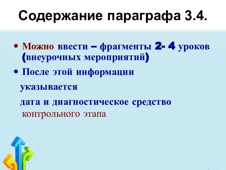 Содержание параграфа 3.4. Можно ввести – фрагменты 2- 4 уроков (внеурочных