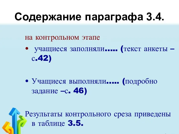 Содержание параграфа 3.4. на контрольном этапе учащиеся заполняли….. (текст анкеты –