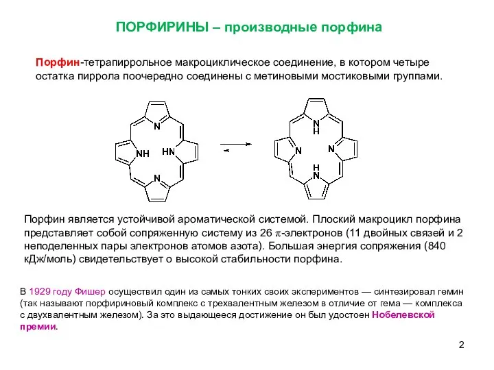 Порфин-тетрапиррольное макроциклическое соединение, в котором четыре остатка пиррола поочередно соединены с