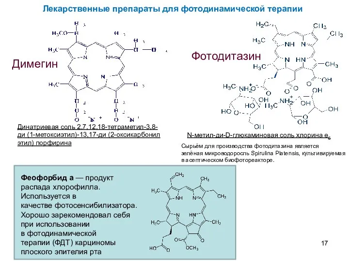 Димегин Фотодитазин Сырьём для производства фотодитазина является зелёная микроводоросль Spirulina Platensis,
