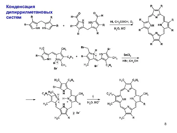 Конденсация дипиррилметановых систем