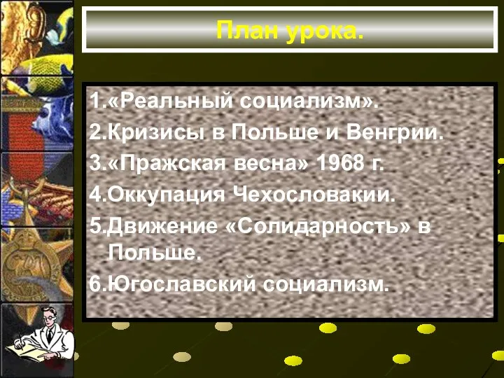 План урока. 1.«Реальный социализм». 2.Кризисы в Польше и Венгрии. 3.«Пражская весна»