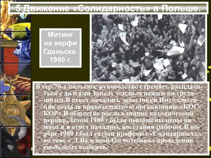 В сер.70-х польское руководство стремясь расплати-ться с долгами Западу усилило нажим